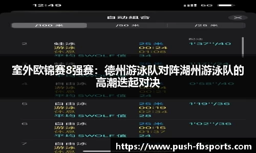 室外欧锦赛8强赛：德州游泳队对阵湖州游泳队的高潮迭起对决