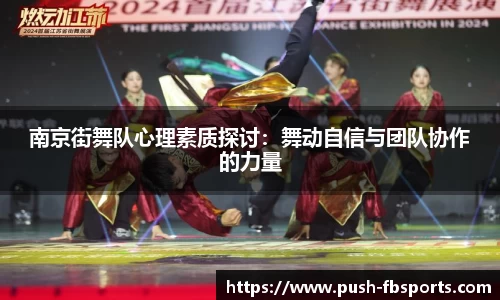 南京街舞队心理素质探讨：舞动自信与团队协作的力量