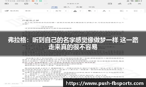 弗拉格：听到自己的名字感觉像做梦一样 这一路走来真的很不容易